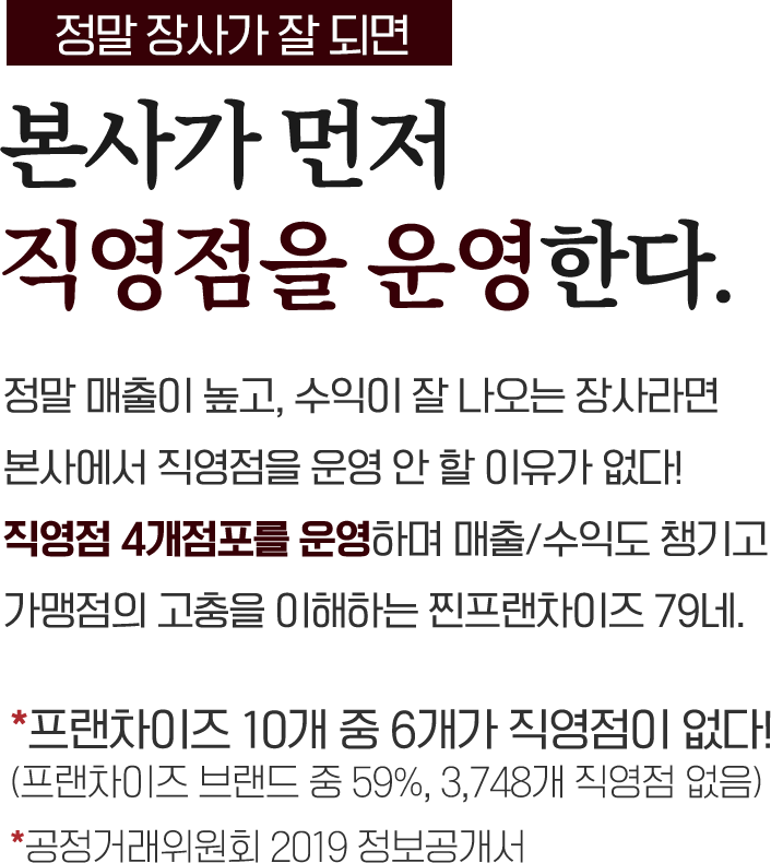 정말 장사가 잘되면 본사가 먼저 직영점을 운영한다