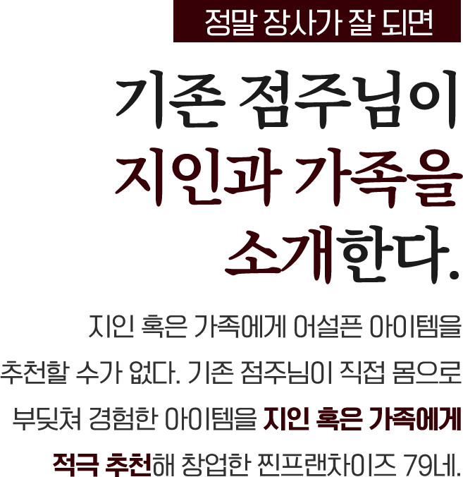 정말 장사가 잘되면 기존 점주님이 지인과 가족을 소개한다