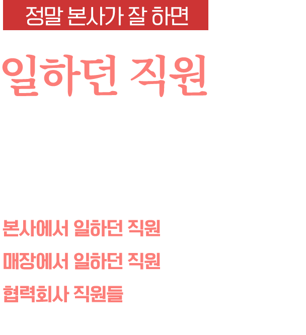 정말 본사가 잘 하면 일하던 직원이 나가서 창업한다